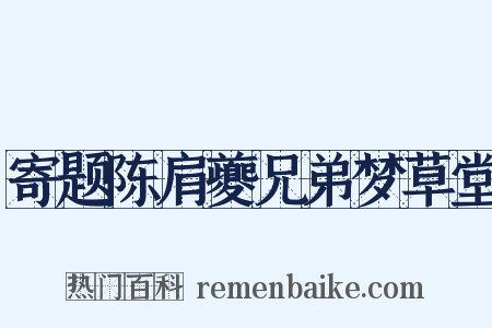 寄题陈肩夔兄弟梦草堂是什么意思的图片